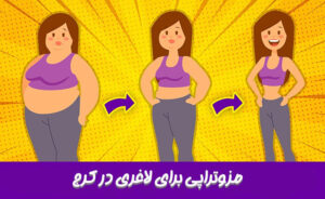 مزوتراپی لاغری و تاثیر آن در چربی سوزی بدن