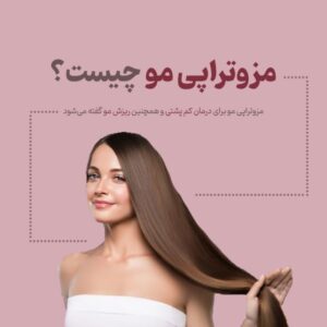 مزوتراپی مو|