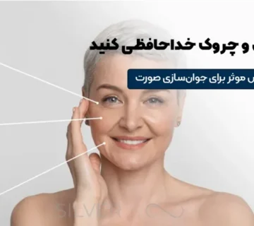 با چین و چروک خداحافظی کنید! ۱۰ روش موثر برای جوان‌سازی پوست صورت