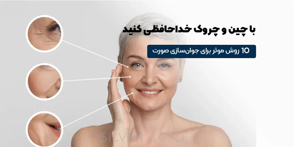 با چین و چروک خداحافظی کنید! ۱۰ روش موثر برای جوان‌سازی پوست صورت